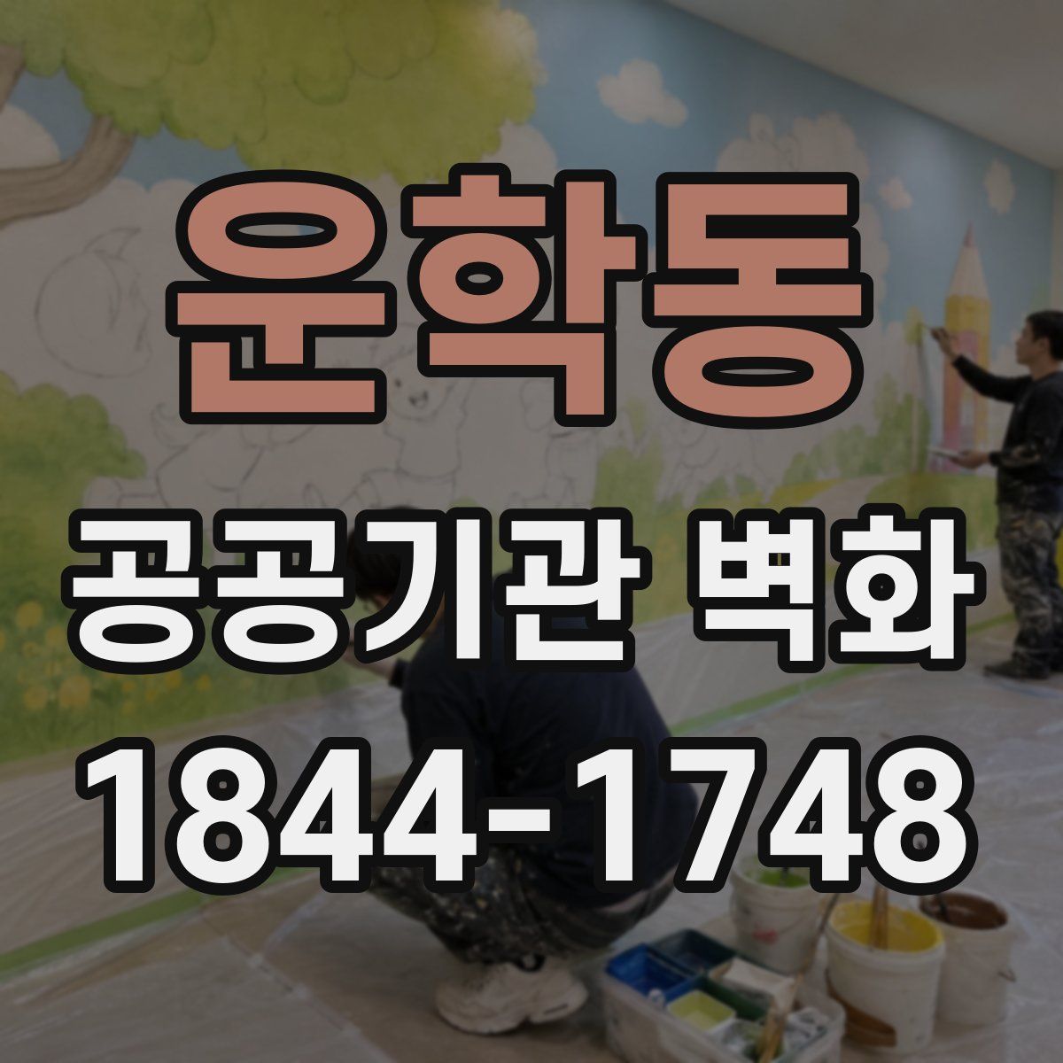 운학동 공공기관 벽화