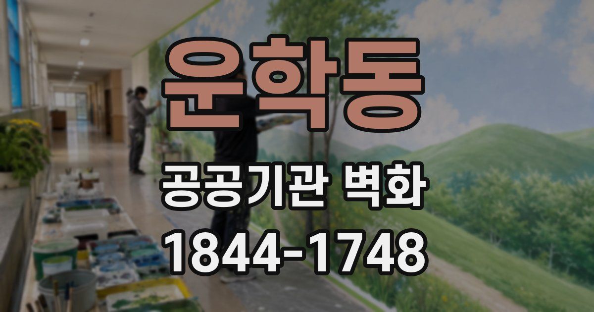 운학동 공공기관 벽화