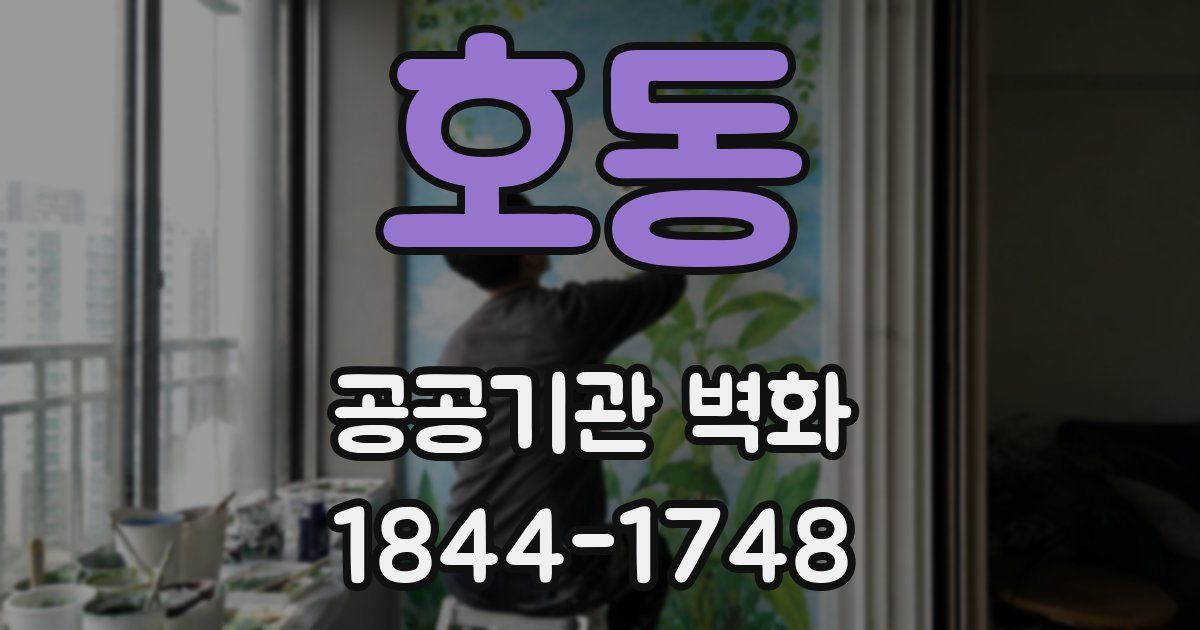 호동 공공기관 벽화
