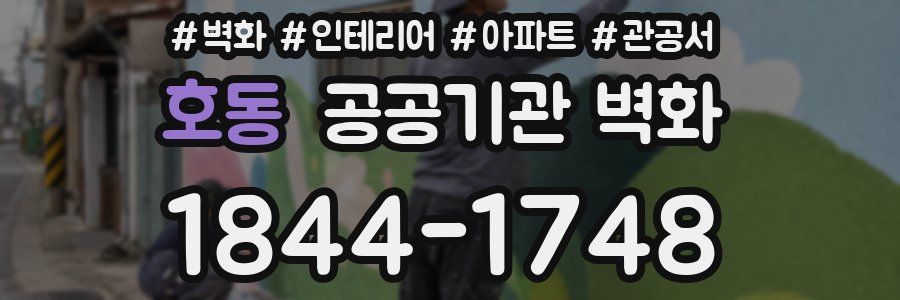 호동 공공기관 벽화