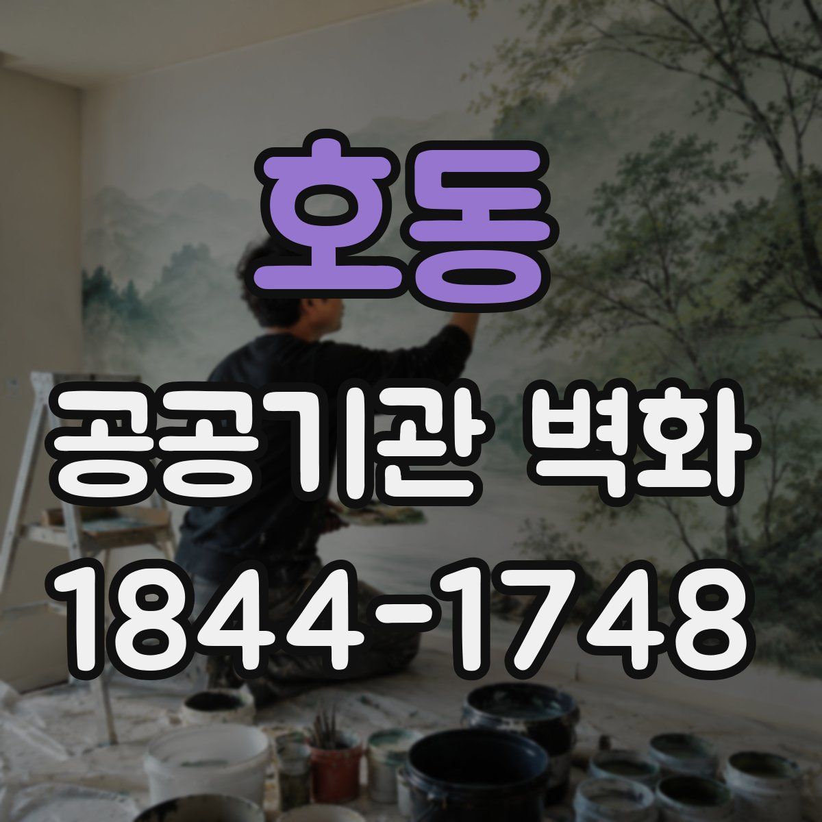 호동 공공기관 벽화