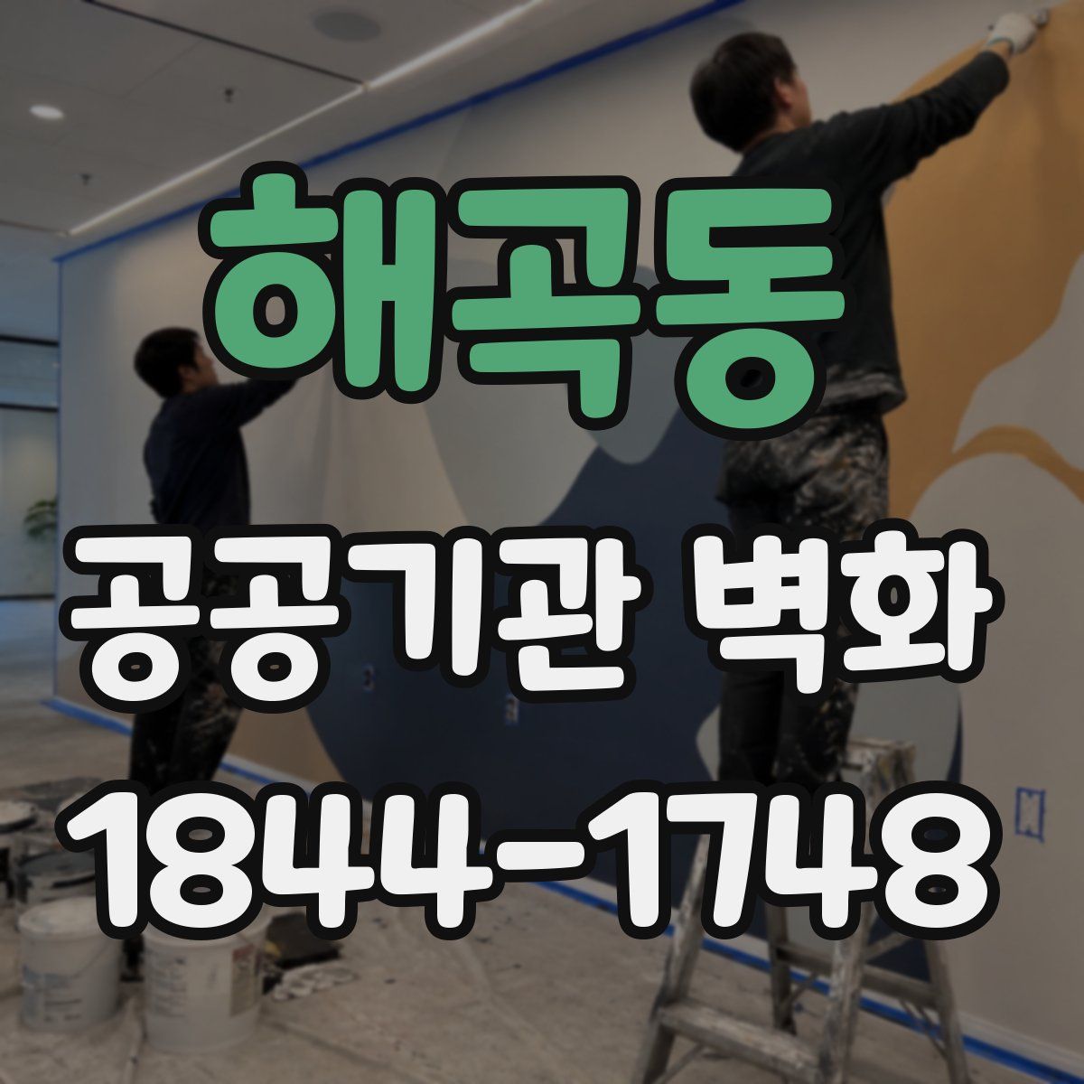 해곡동 공공기관 벽화