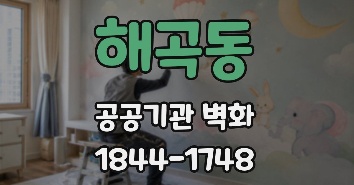 해곡동 공공기관 벽화