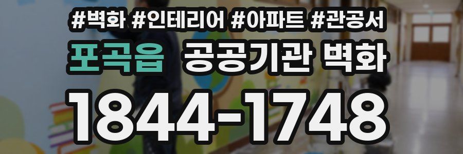포곡읍 공공기관 벽화