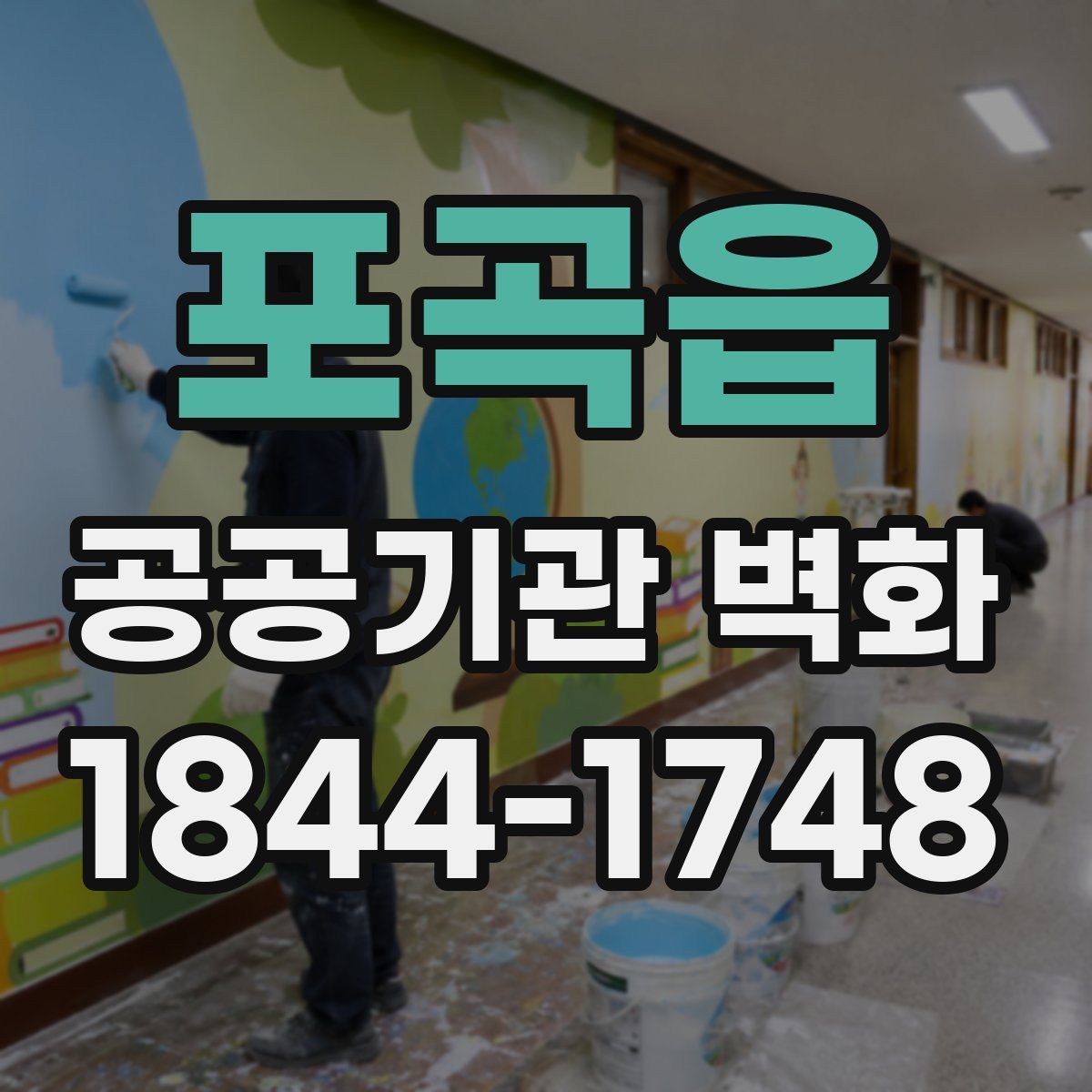 포곡읍 공공기관 벽화