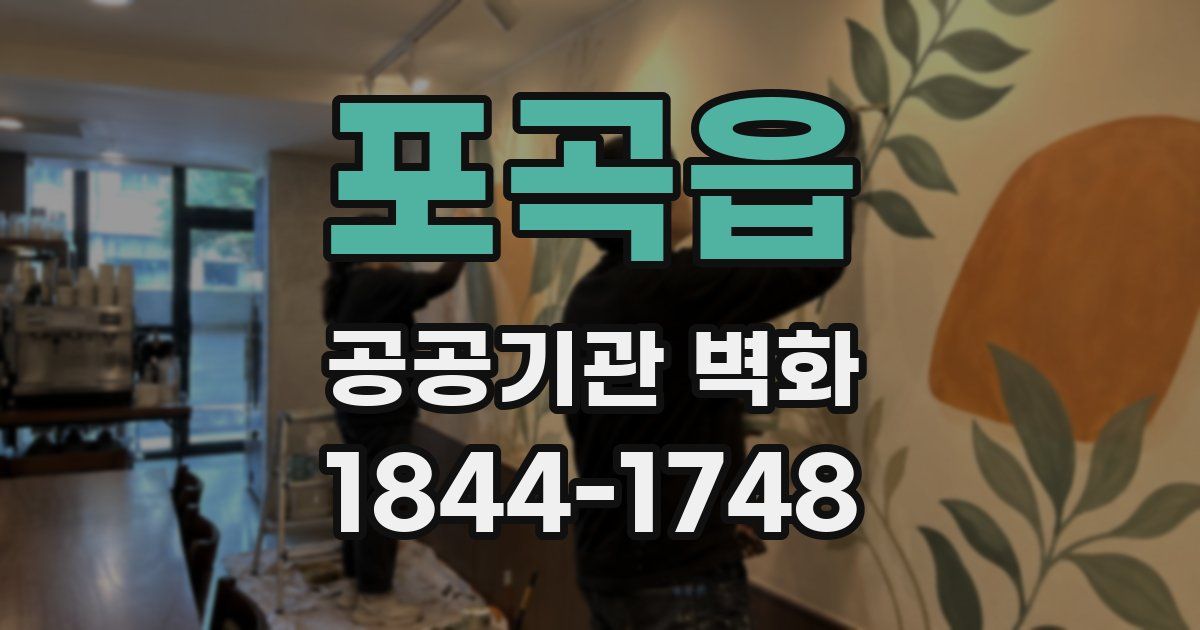 포곡읍 공공기관 벽화