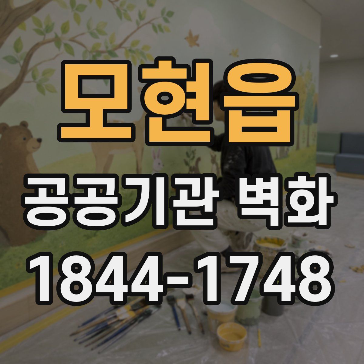 모현읍 공공기관 벽화