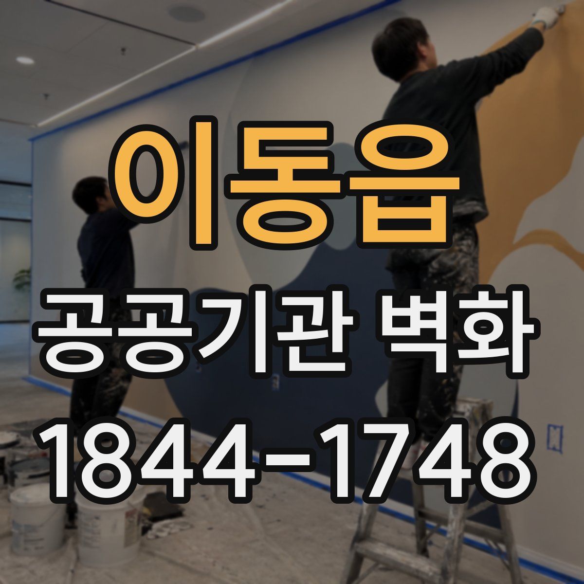 이동읍 공공기관 벽화