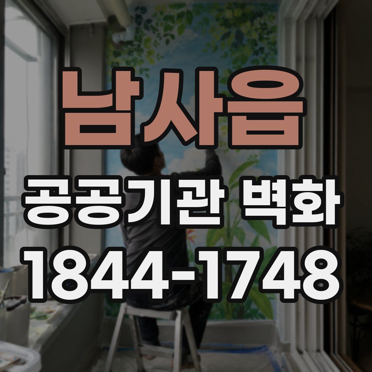 남사읍 공공기관 벽화