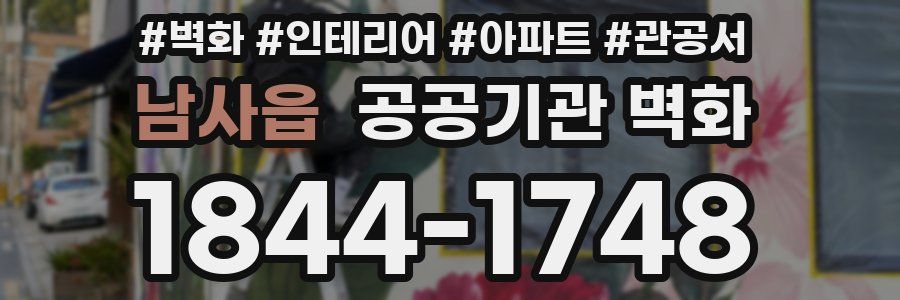 남사읍 공공기관 벽화