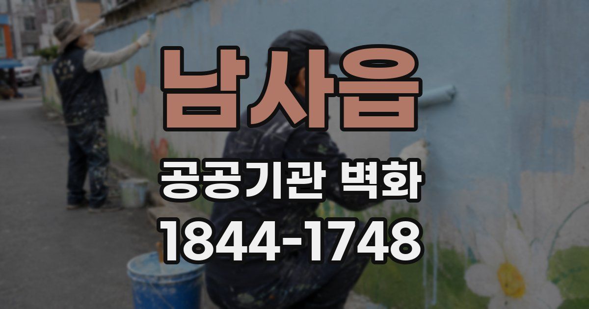 남사읍 공공기관 벽화
