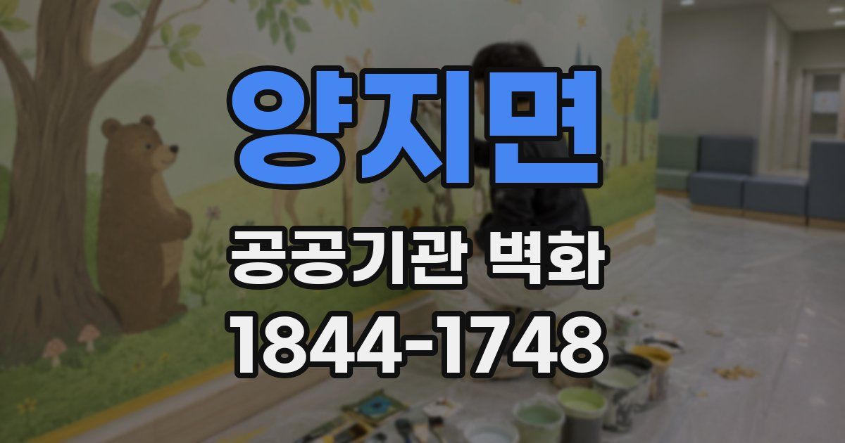 양지면 공공기관 벽화