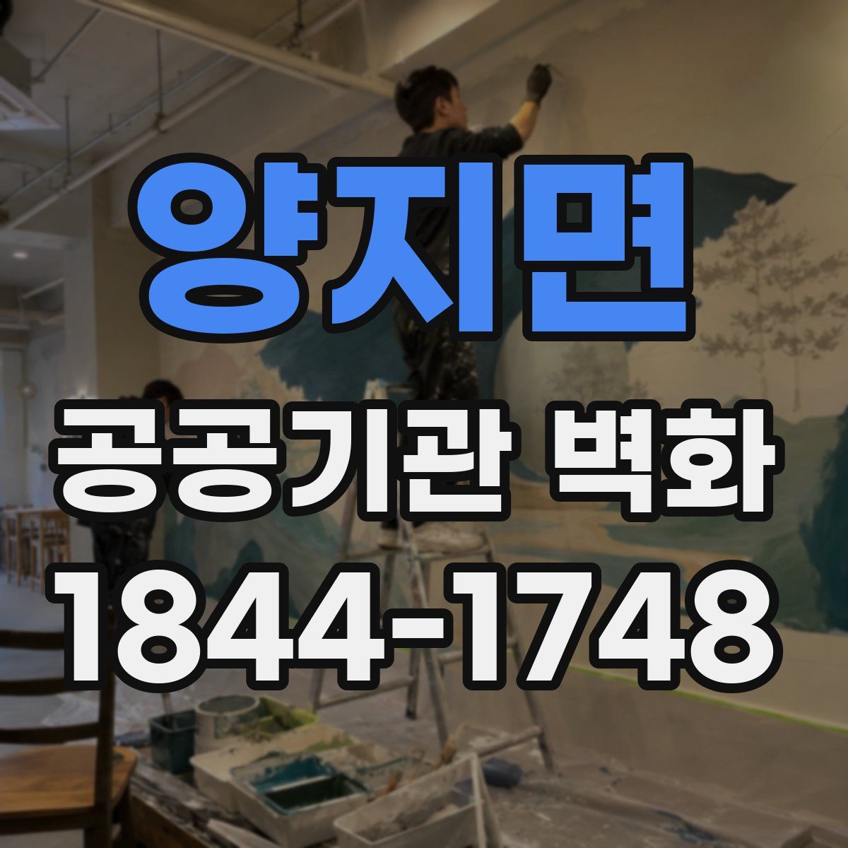 양지면 공공기관 벽화