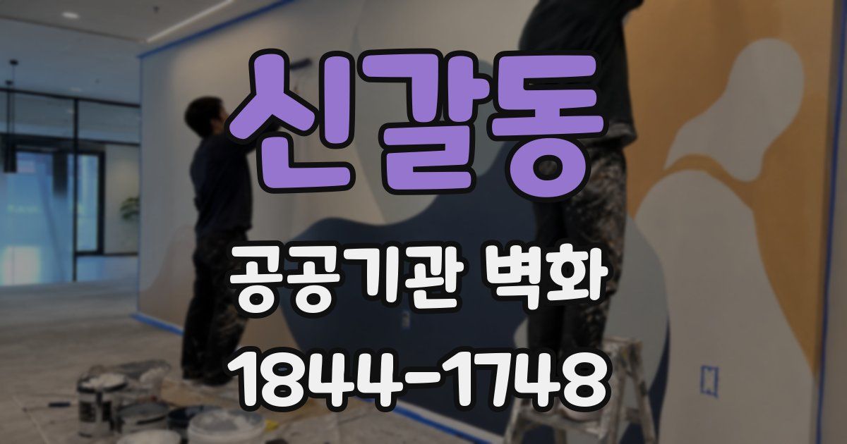 신갈동 공공기관 벽화