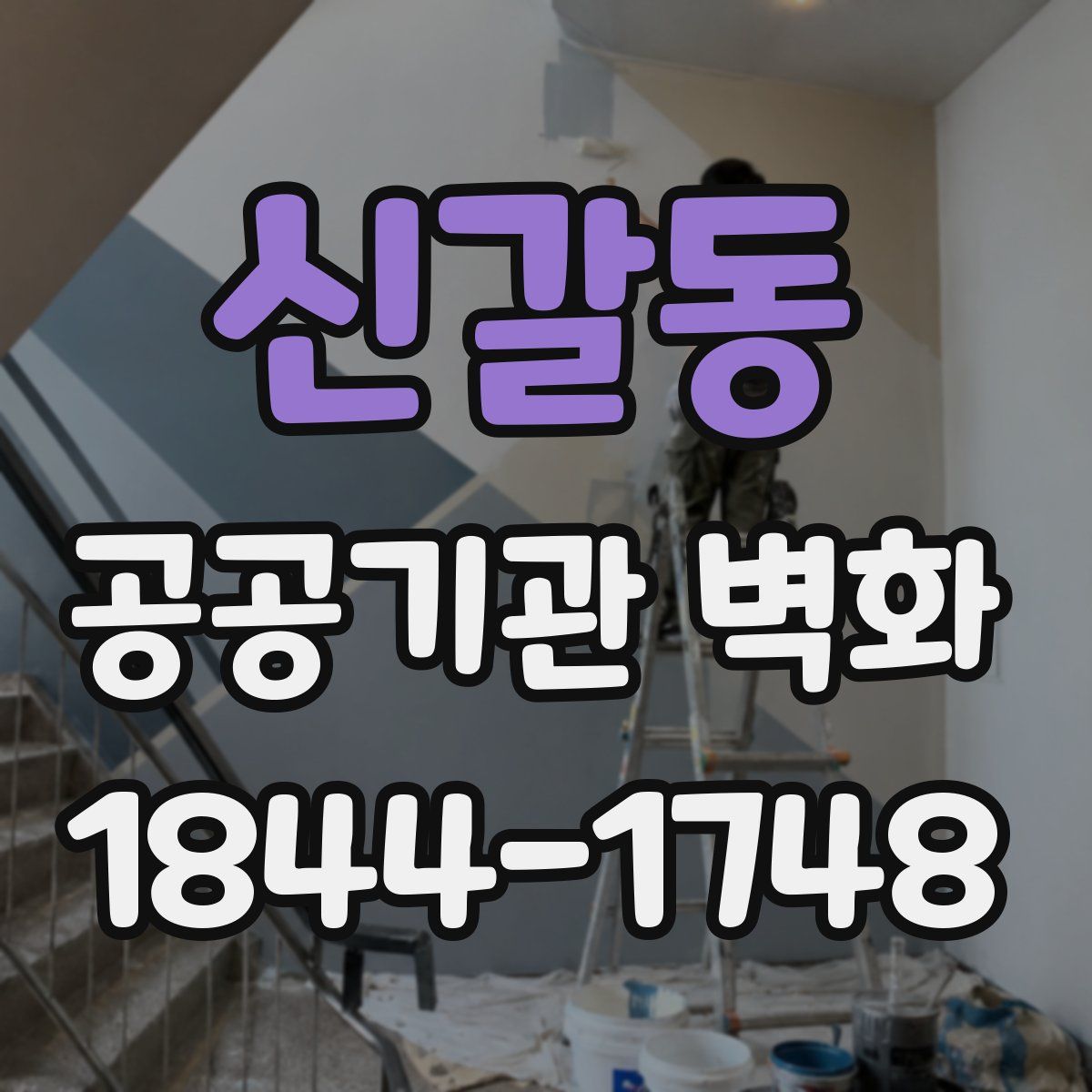 신갈동 공공기관 벽화