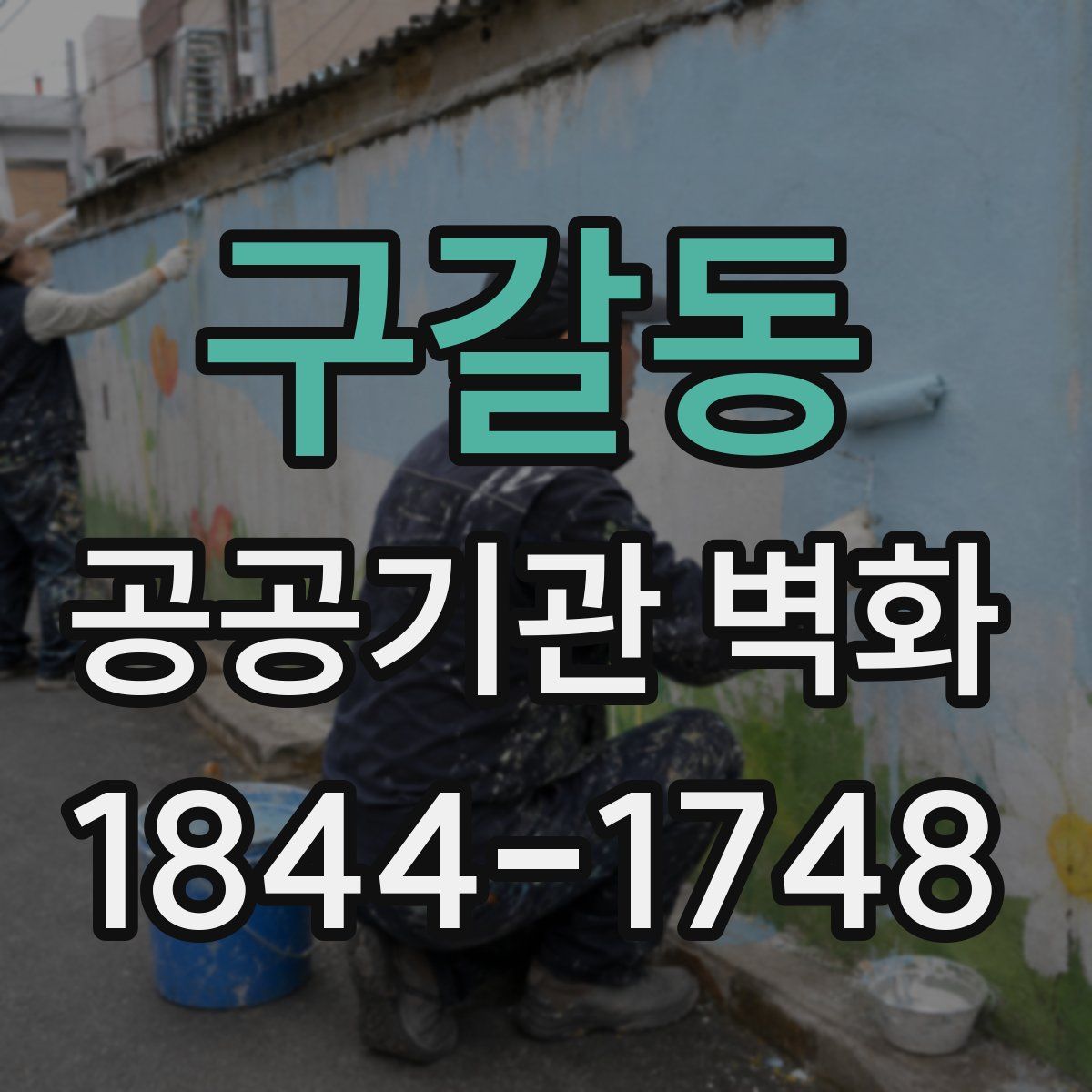 구갈동 공공기관 벽화