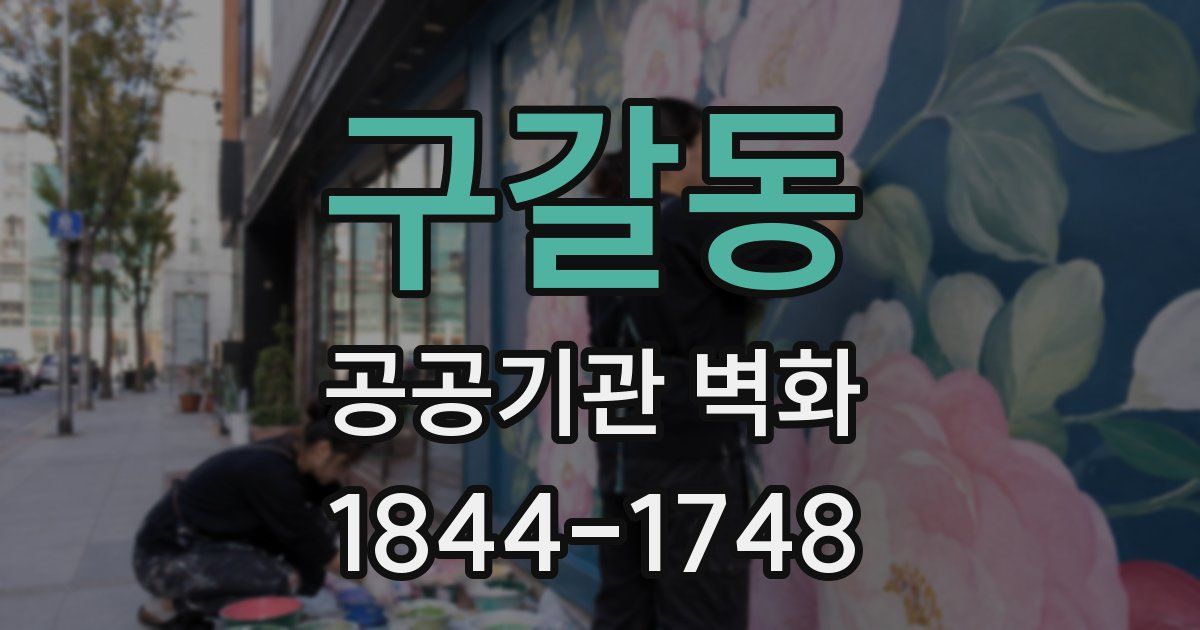 구갈동 공공기관 벽화
