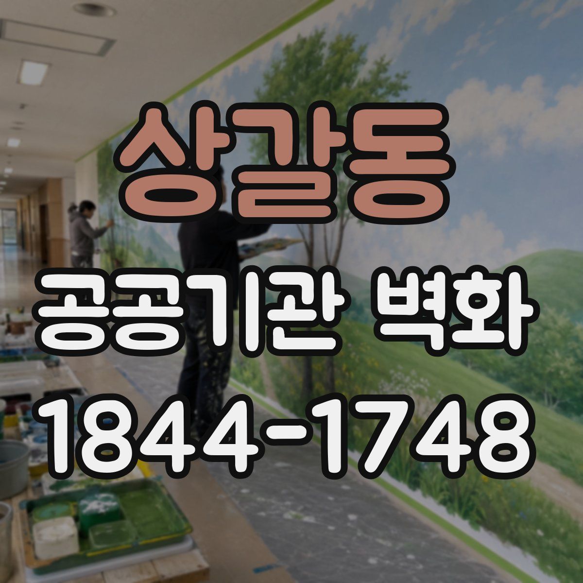 상갈동 공공기관 벽화