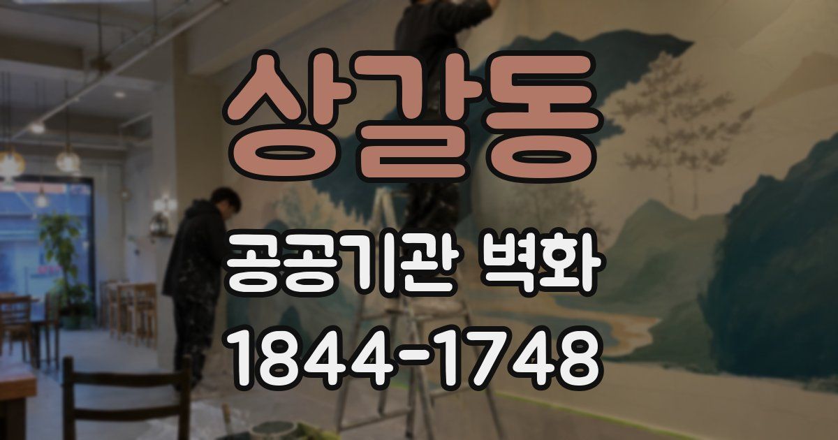 상갈동 공공기관 벽화