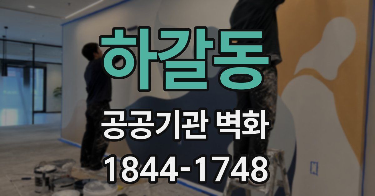 하갈동 공공기관 벽화