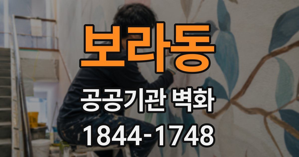 보라동 공공기관 벽화