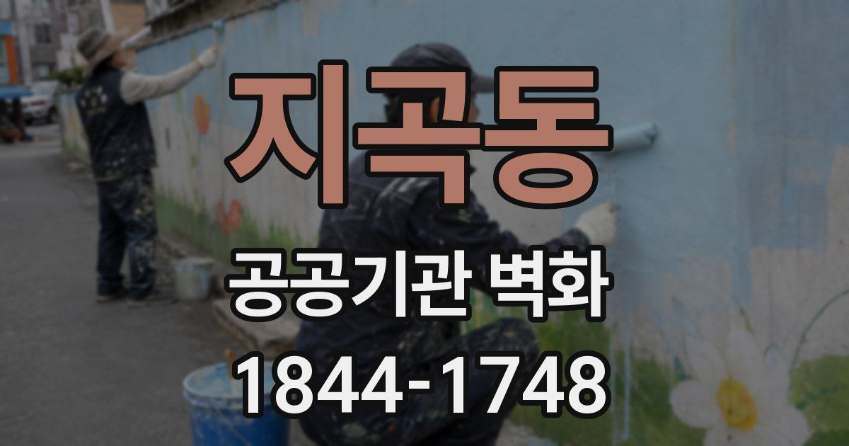 지곡동 공공기관 벽화