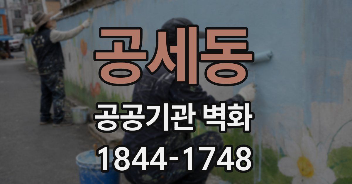 공세동 공공기관 벽화