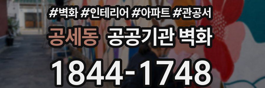 공세동 공공기관 벽화