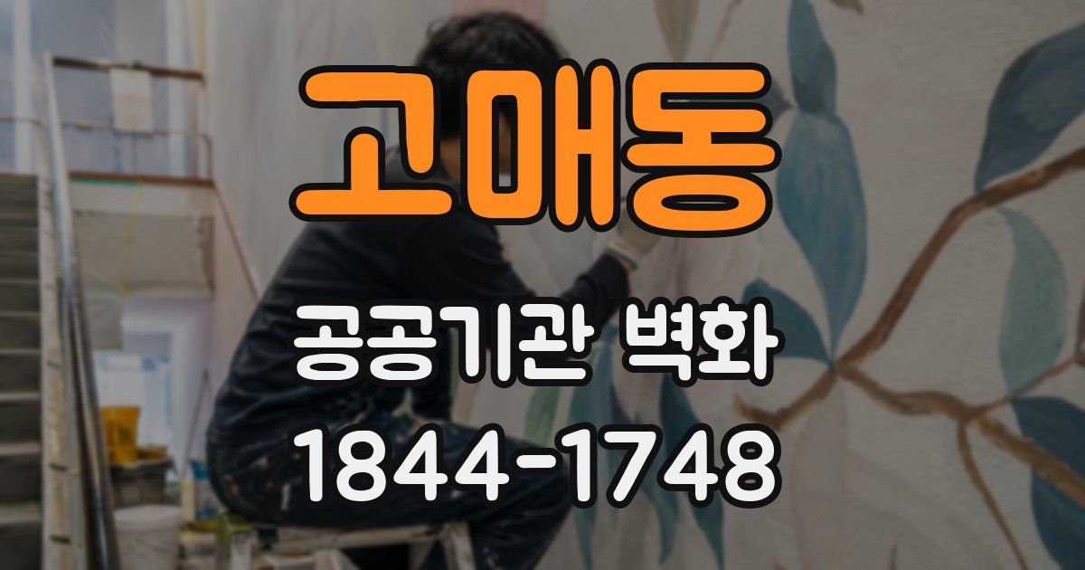 고매동 공공기관 벽화