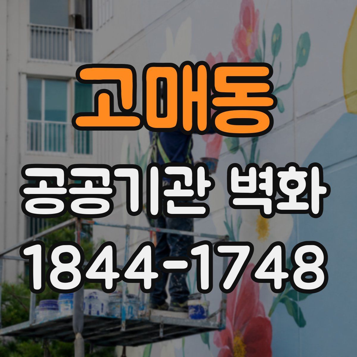 고매동 공공기관 벽화