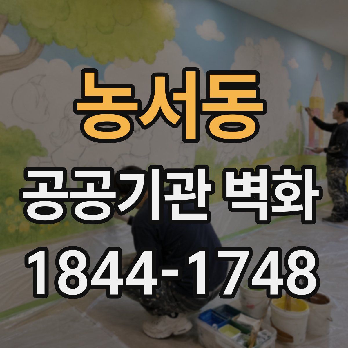 농서동 공공기관 벽화