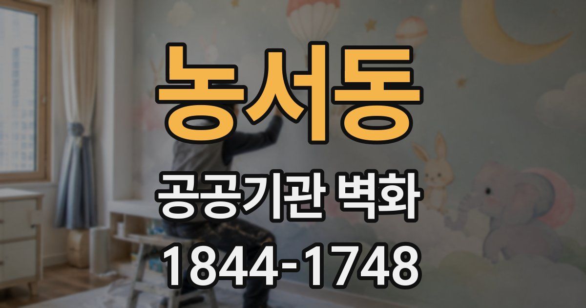 농서동 공공기관 벽화
