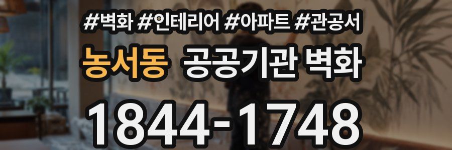농서동 공공기관 벽화