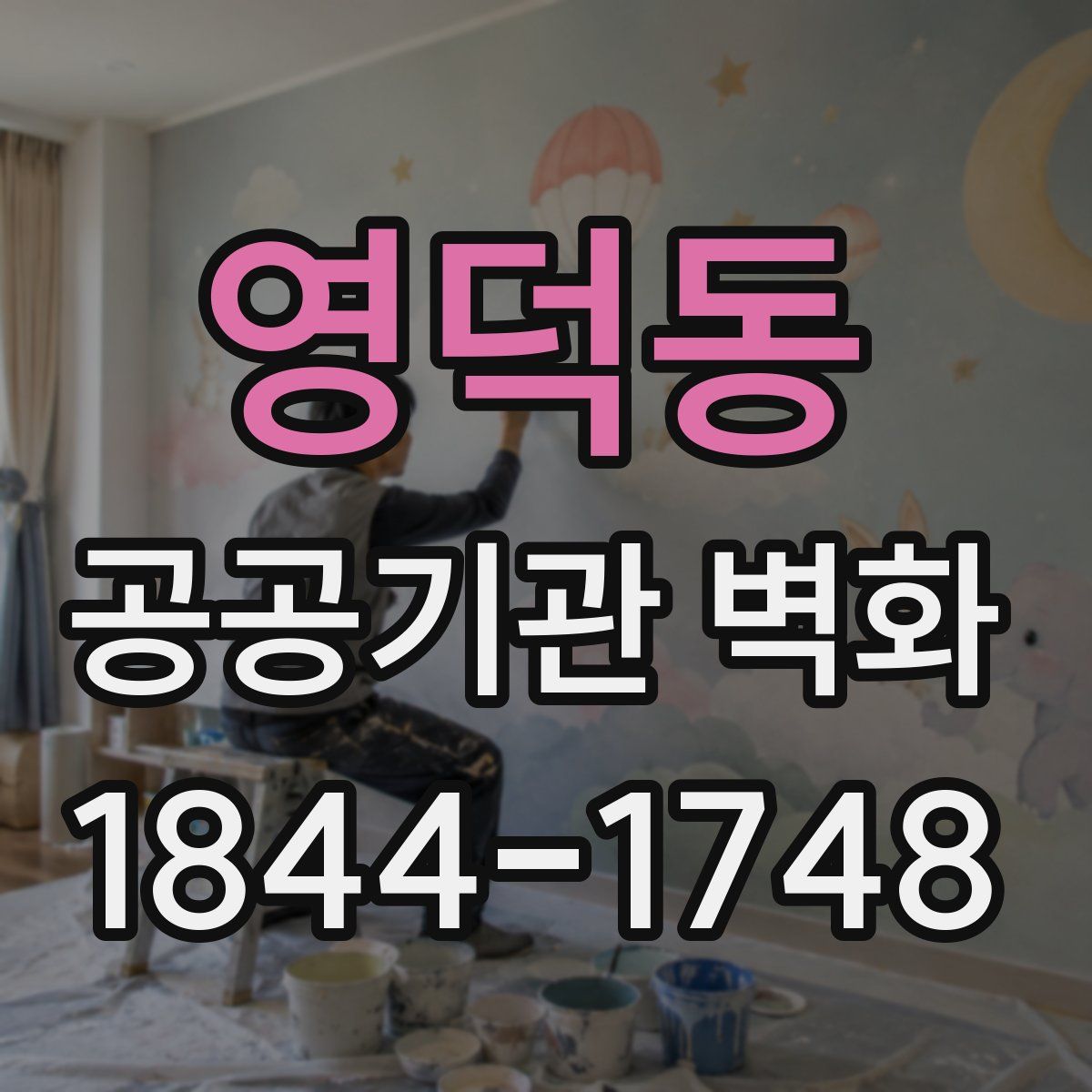 영덕동 공공기관 벽화