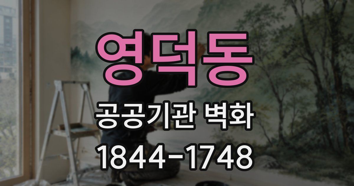 영덕동 공공기관 벽화