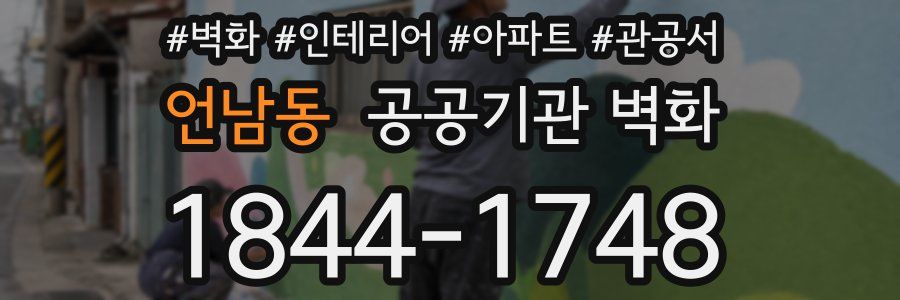 언남동 공공기관 벽화