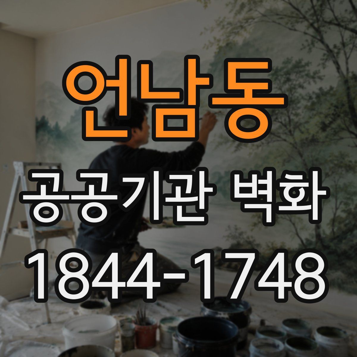 언남동 공공기관 벽화
