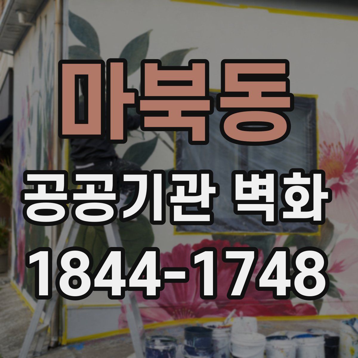 마북동 공공기관 벽화
