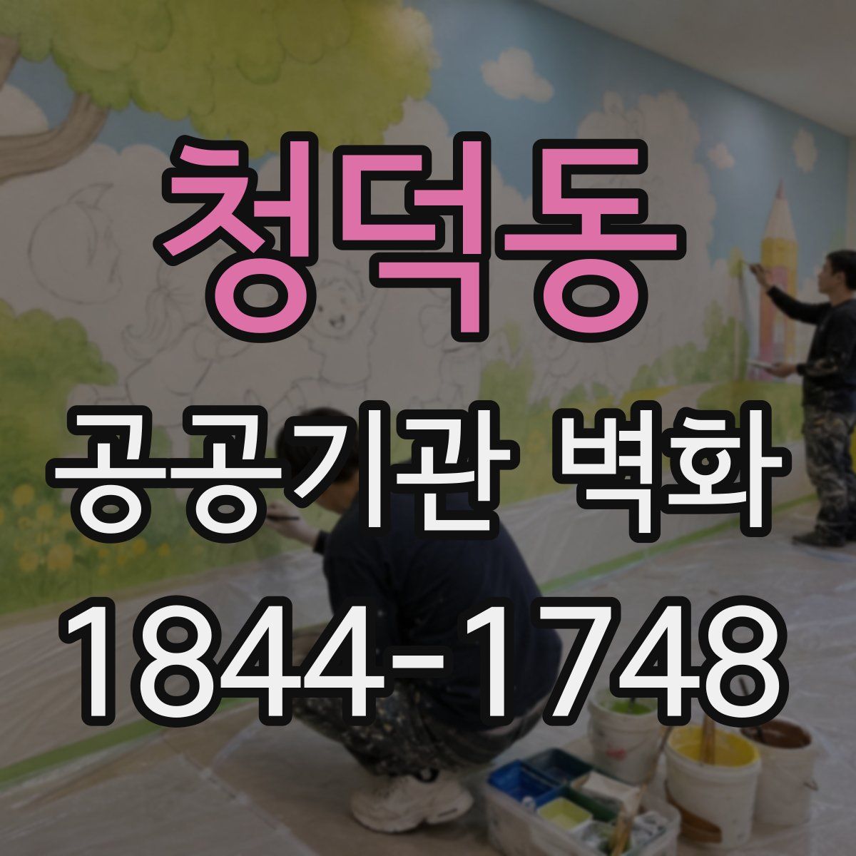 청덕동 공공기관 벽화