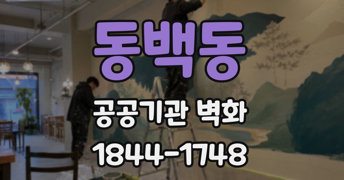 동백동 공공기관 벽화