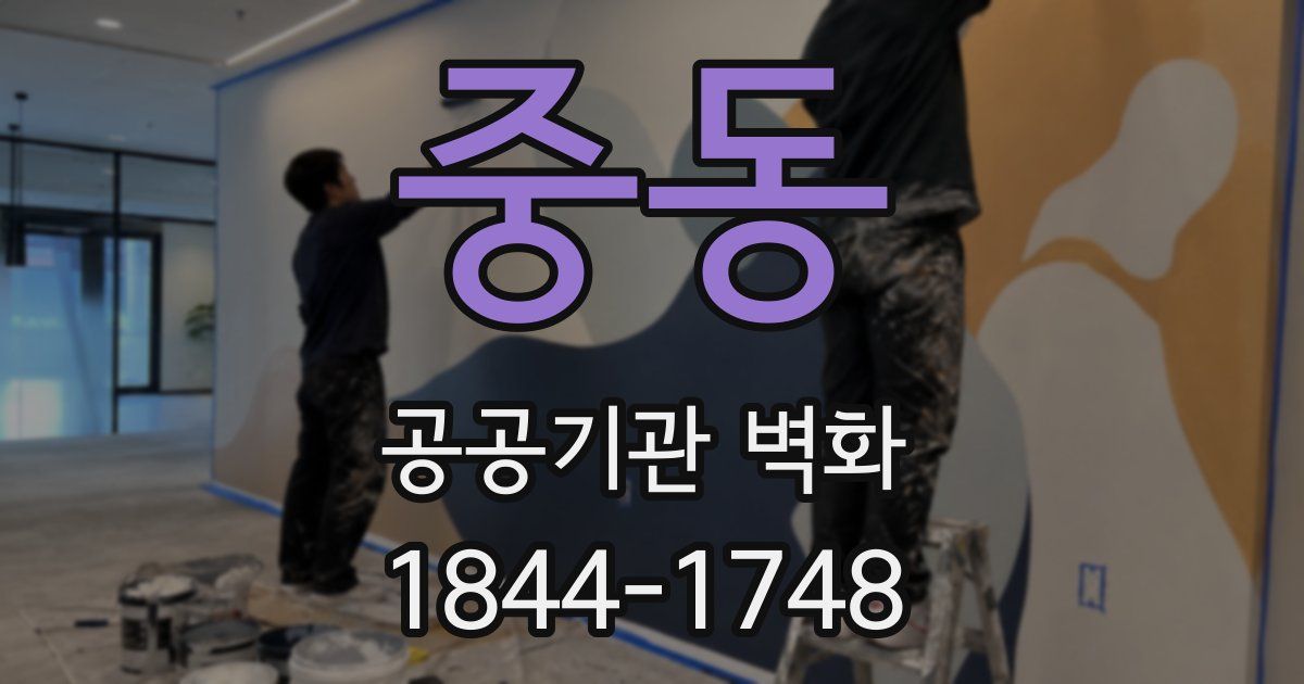 중동 공공기관 벽화