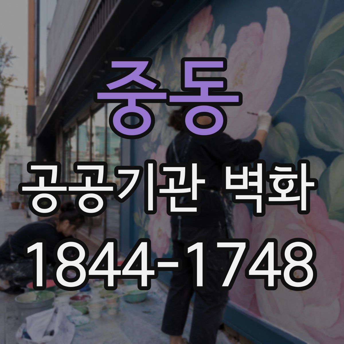 중동 공공기관 벽화
