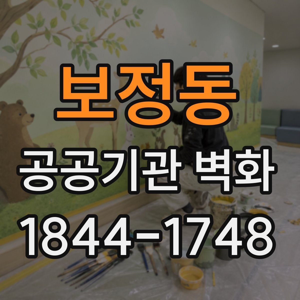 보정동 공공기관 벽화