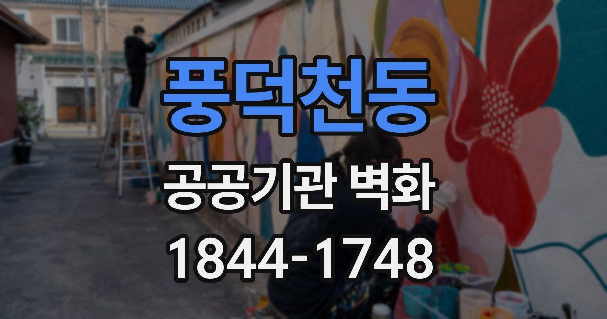 풍덕천동 공공기관 벽화