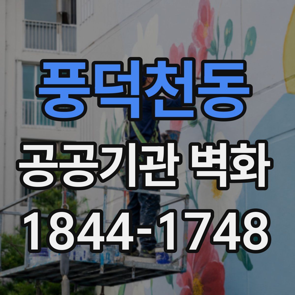 풍덕천동 공공기관 벽화
