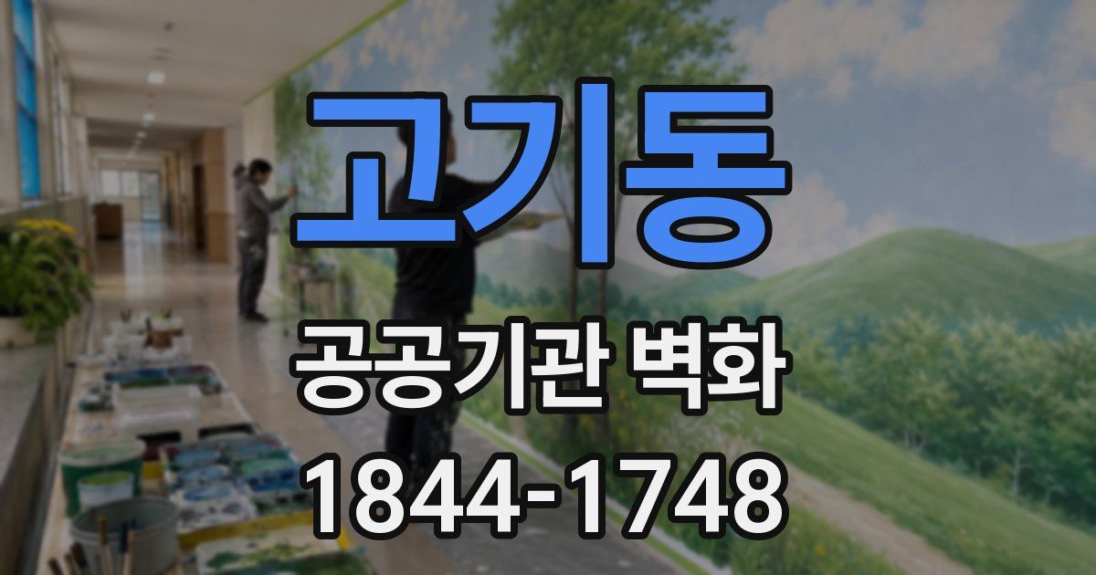 고기동 공공기관 벽화