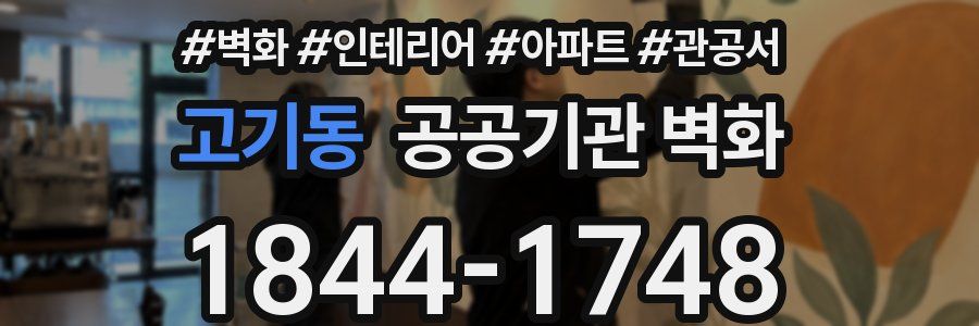 고기동 공공기관 벽화
