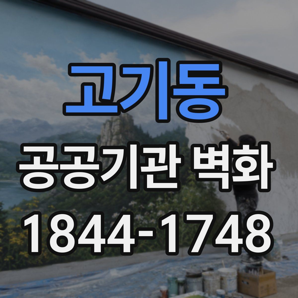 고기동 공공기관 벽화