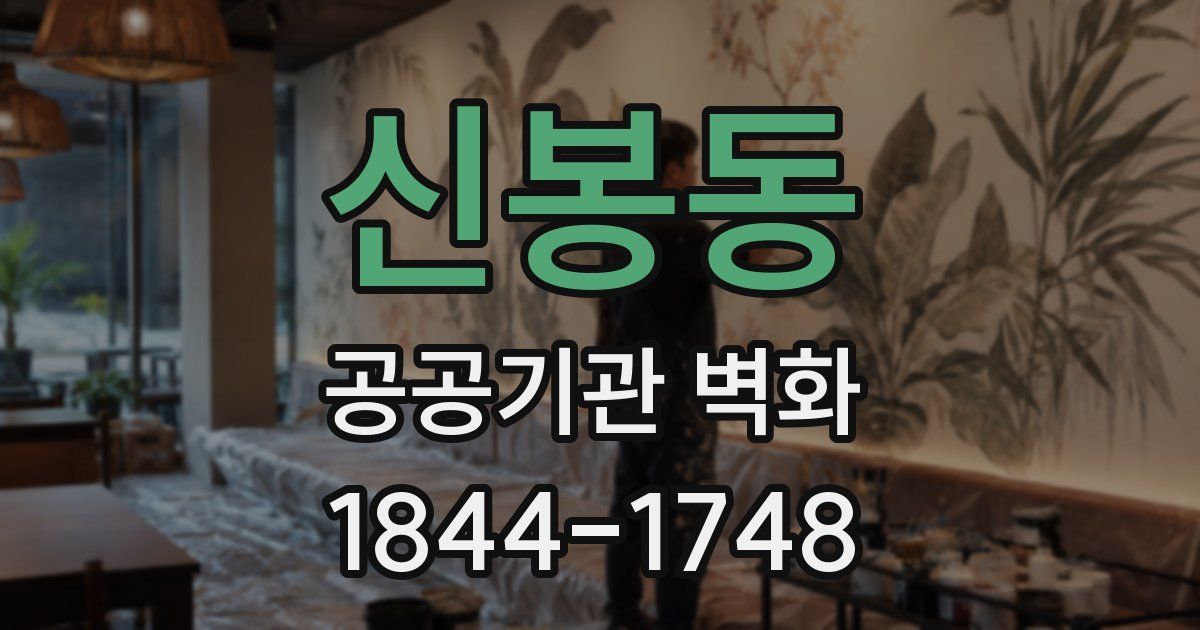 신봉동 공공기관 벽화