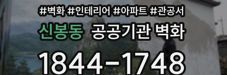 신봉동 공공기관 벽화